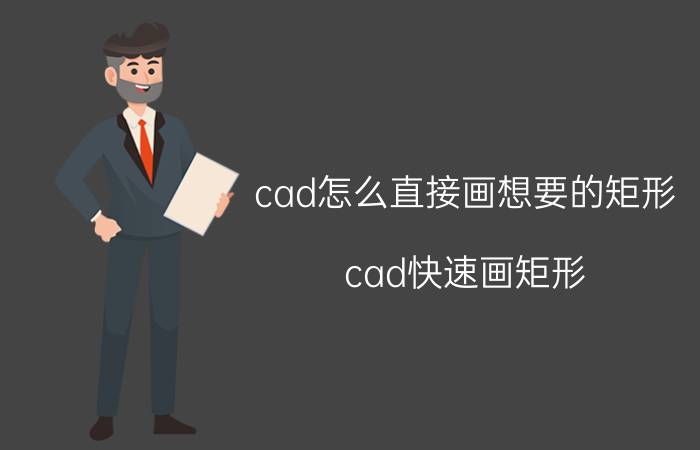 cad怎么直接画想要的矩形 cad快速画矩形？